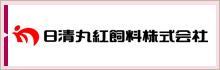 日進丸紅飼料株式会社