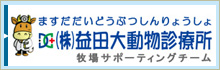 株式会社益田大動物診療所